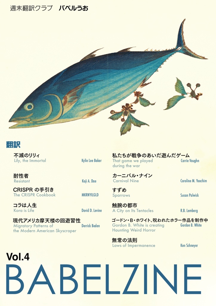 翻訳小説同人誌『BABELZINE』 Vol.4