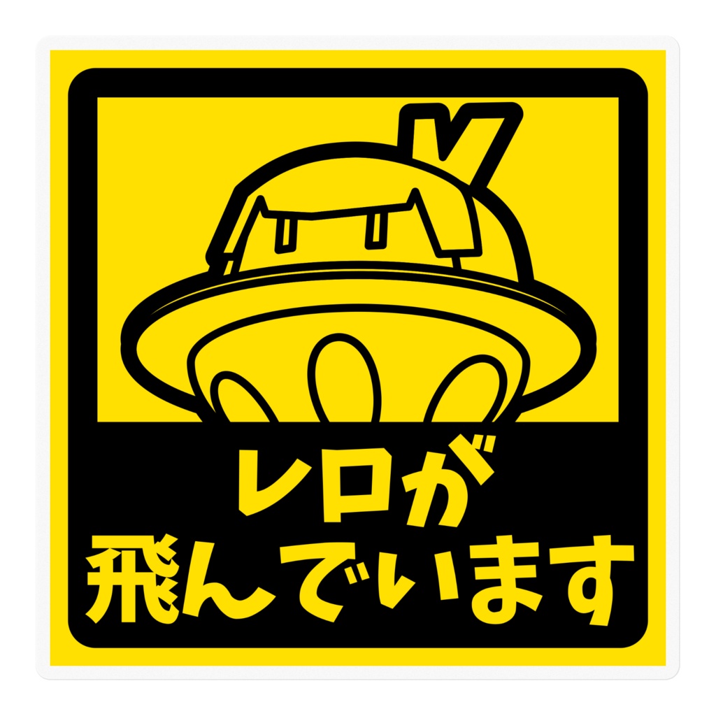 ステッカー レロが飛んでいます