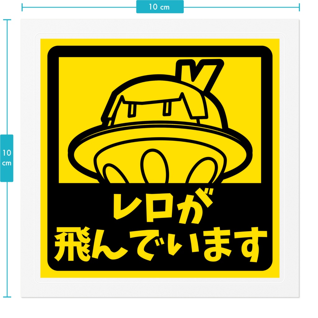 ステッカー レロが飛んでいます