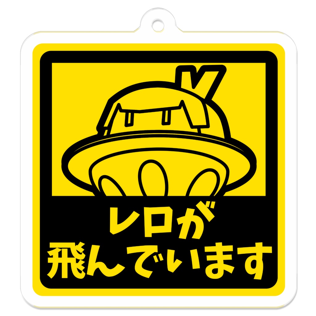 アクキー レロが飛んでいます