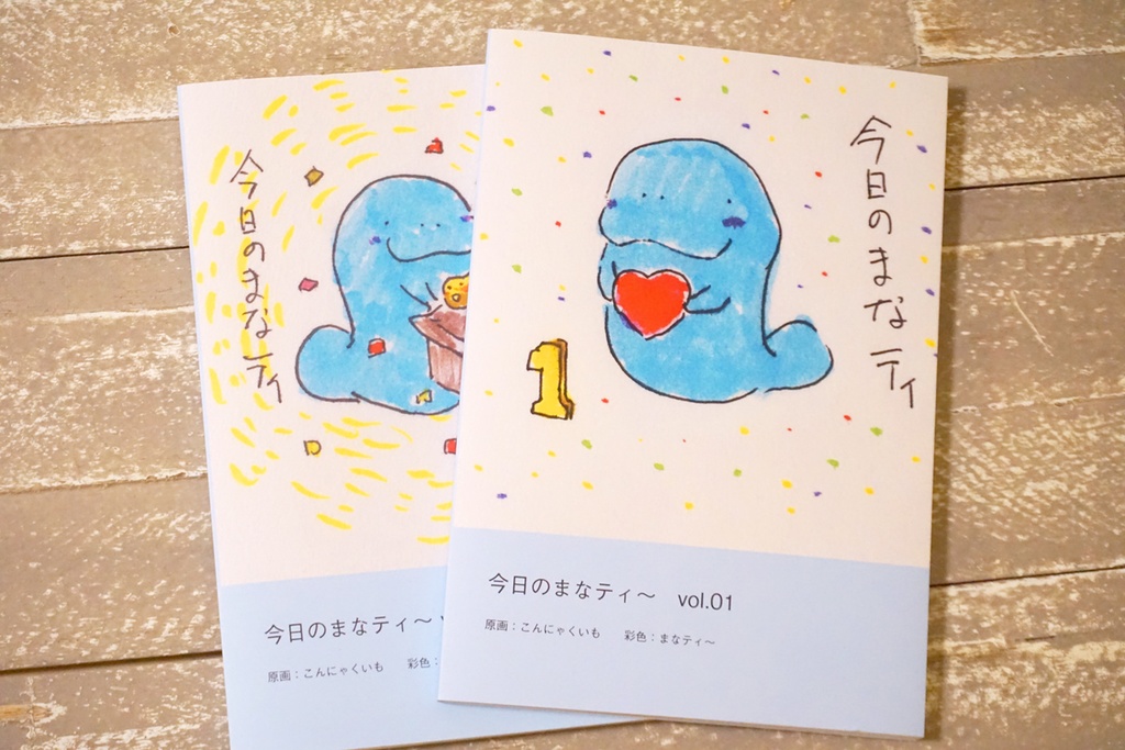 今日のまなティ〜　vol.01/vol.02 セット