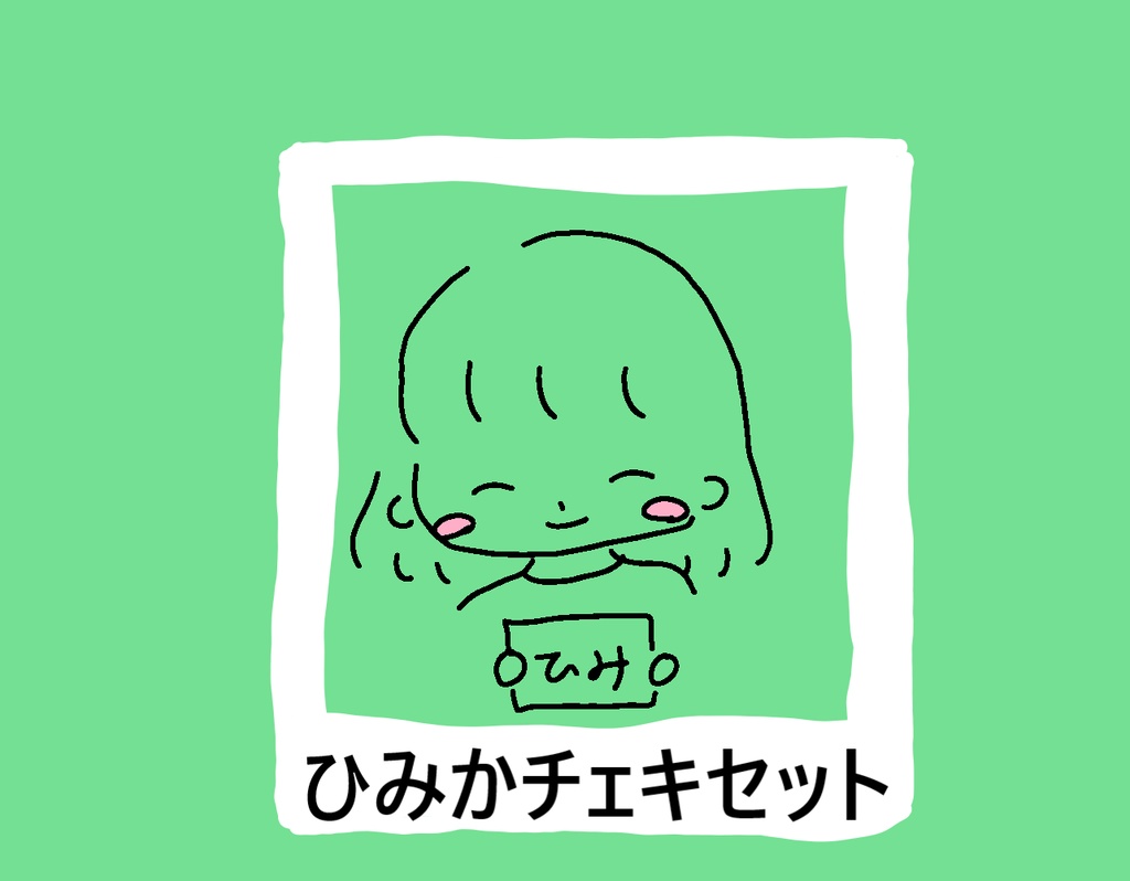 【チェキセット3枚入り】ひみかver