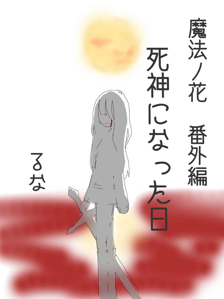 魔法ノ花 番外編「死神になった日」
