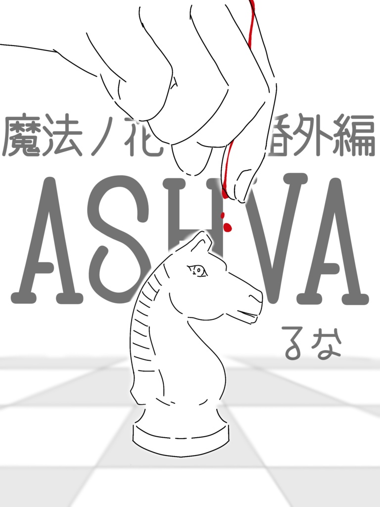 魔法ノ花 番外編「ASHVA」