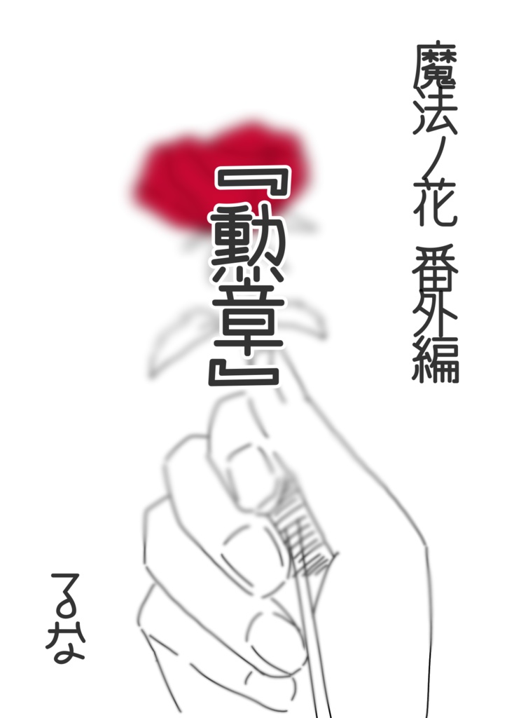 魔法ノ花 番外編『勲章』