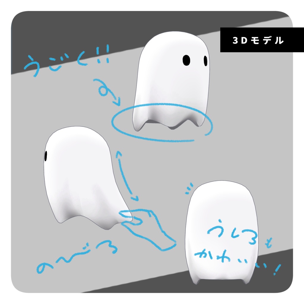 【Pet用】おばけちゃん / オリジナル3Dモデル