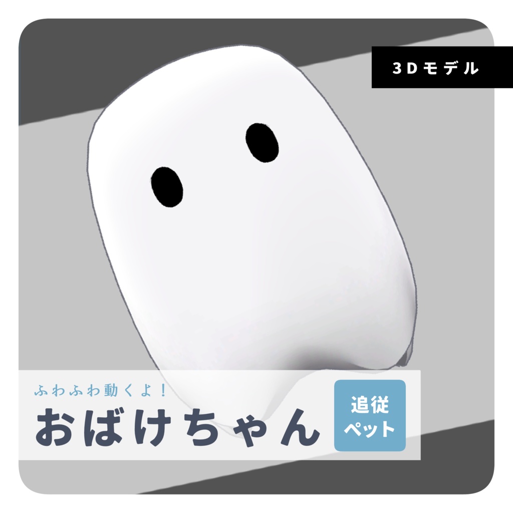 【Pet用】おばけちゃん / オリジナル3Dモデル