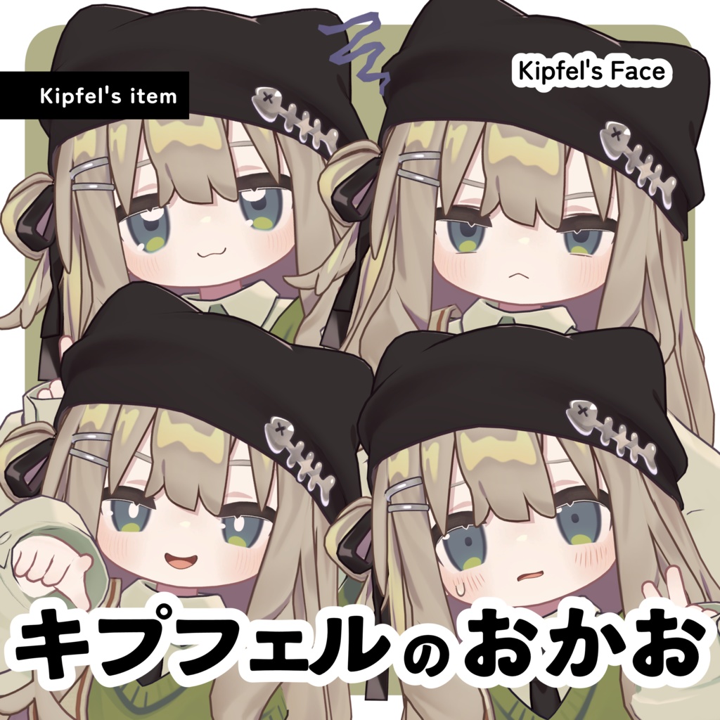 【キプフェル専用】キプフェルのおかお【無料版あり】