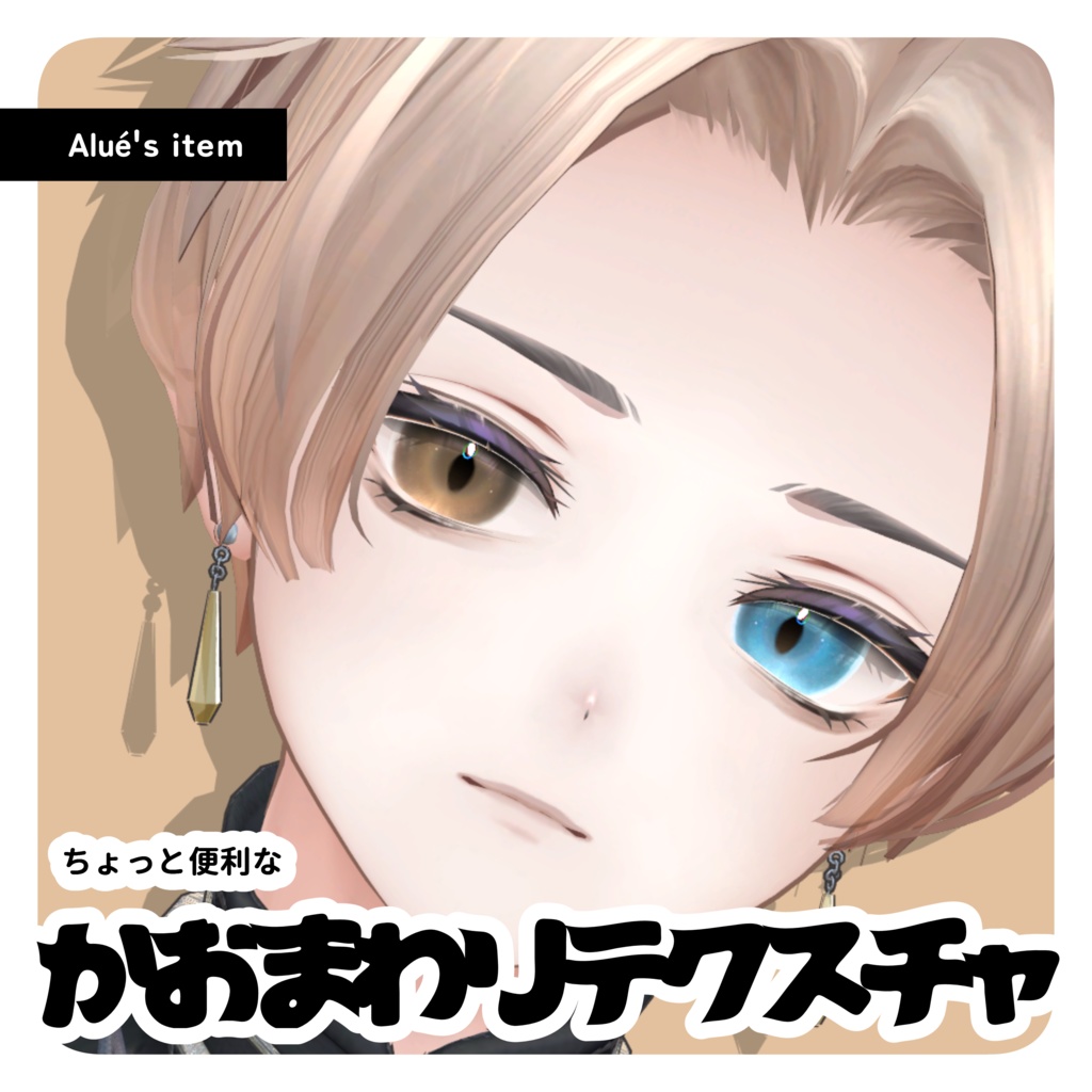 【Alué専用】ちょっと便利な顔周りテクスチャ【無料】