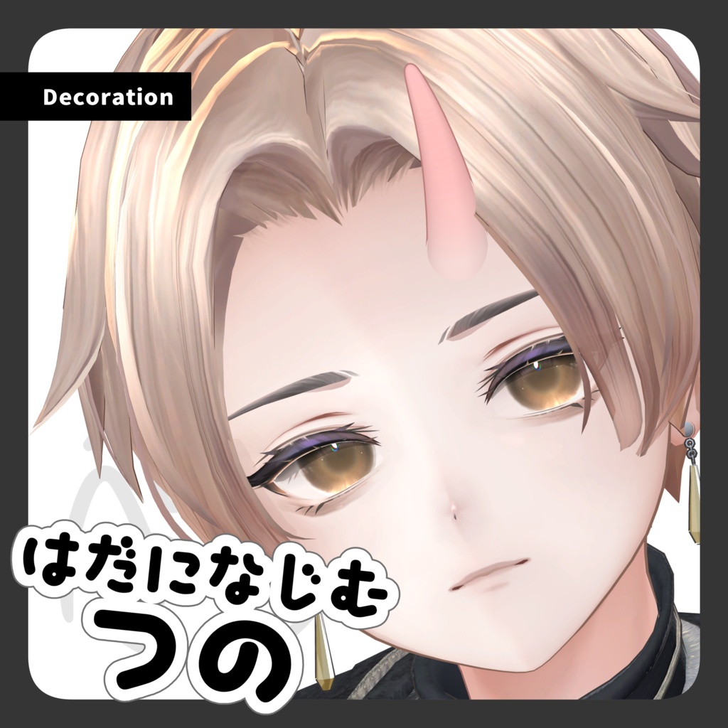 肌になじむツノ - アバター向けアクセサリー