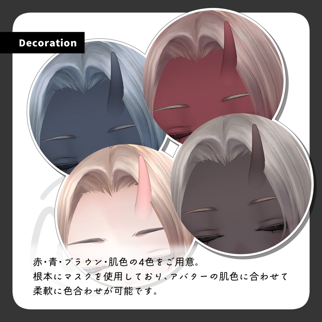 肌になじむツノ - アバター向けアクセサリー