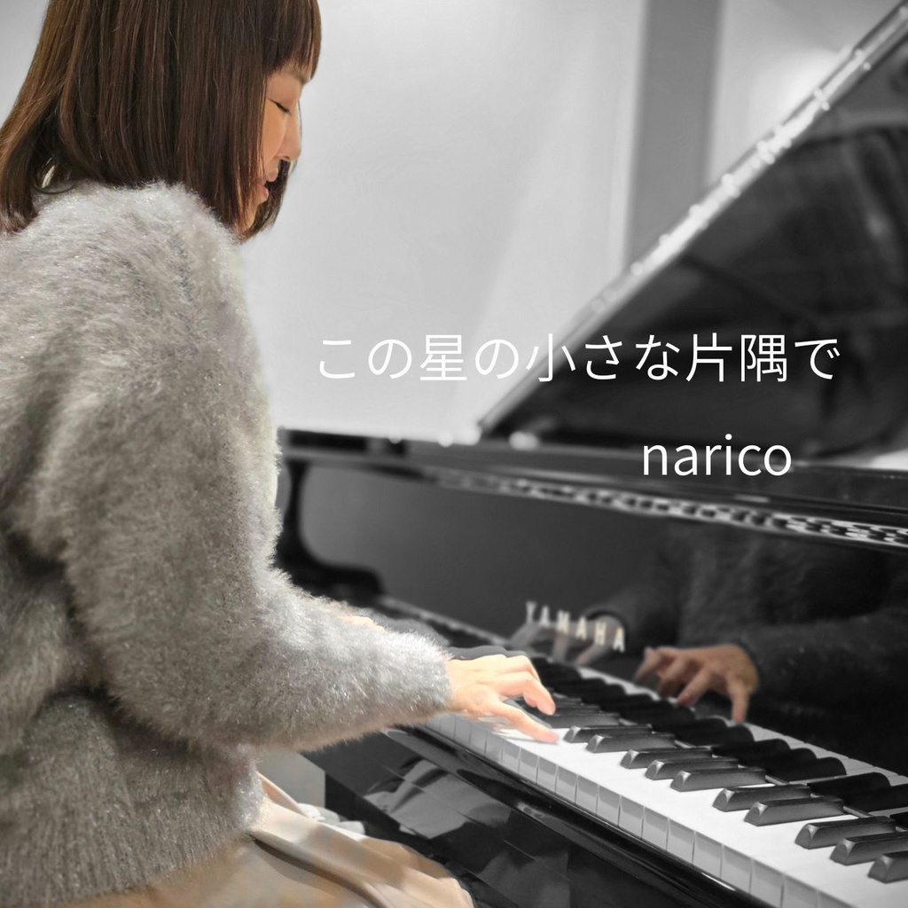 narico 4曲入り1st EP『この星の小さな片隅で』