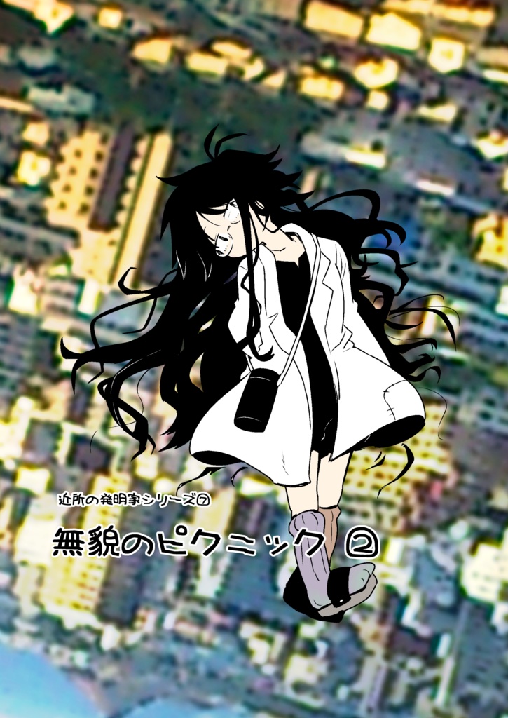 無貌のピクニック②