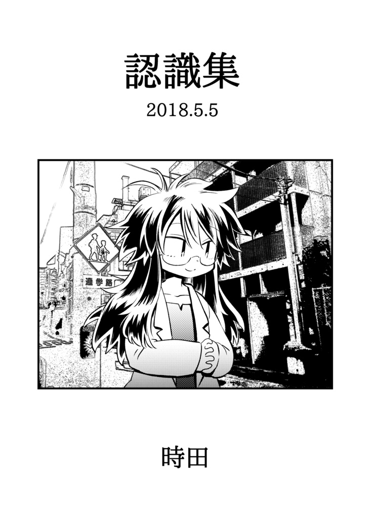 認識集 2018.5.5