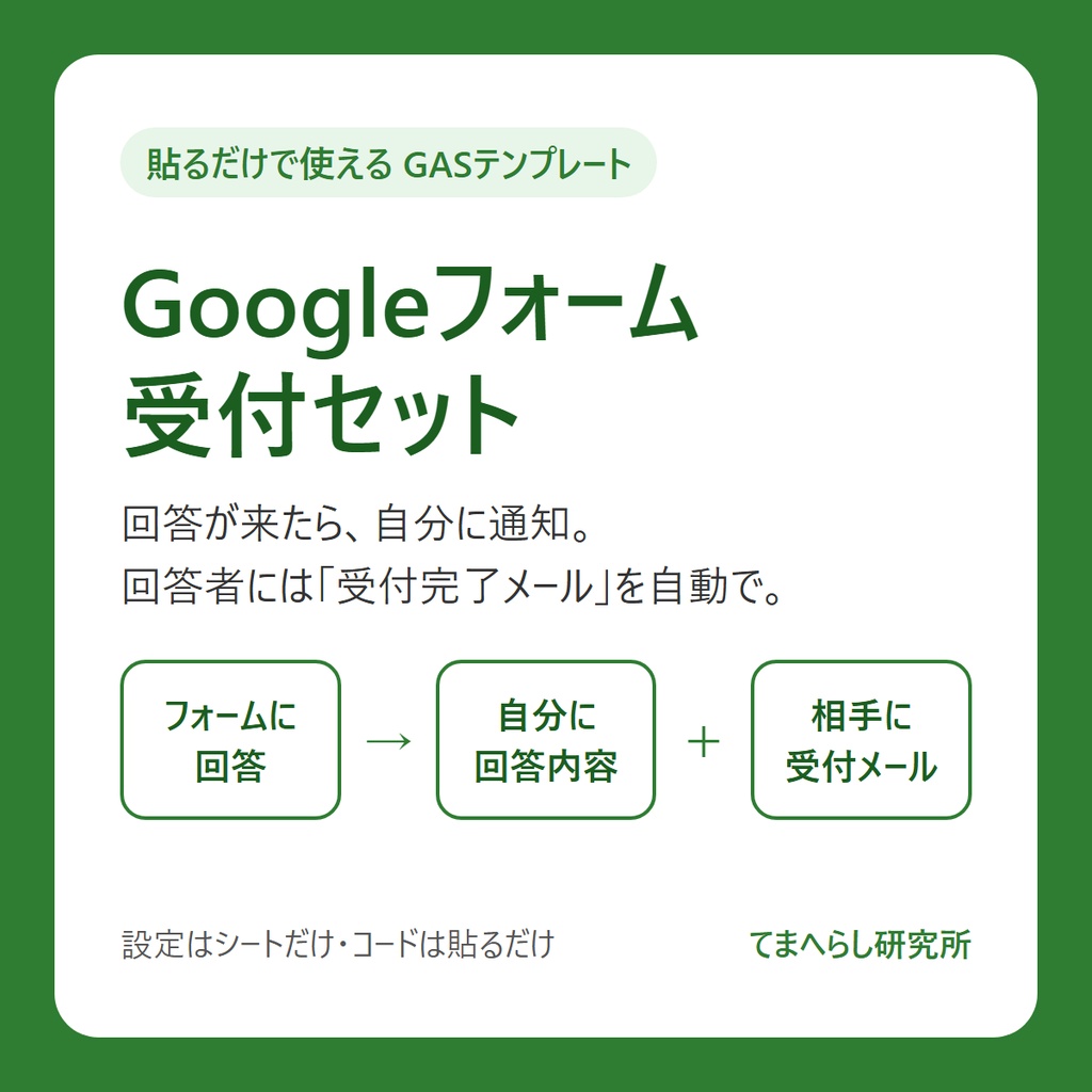【貼るだけで使える】Googleフォーム受付セット ― 回答通知＋自動返信メール（GAS・設定はシートだけ）