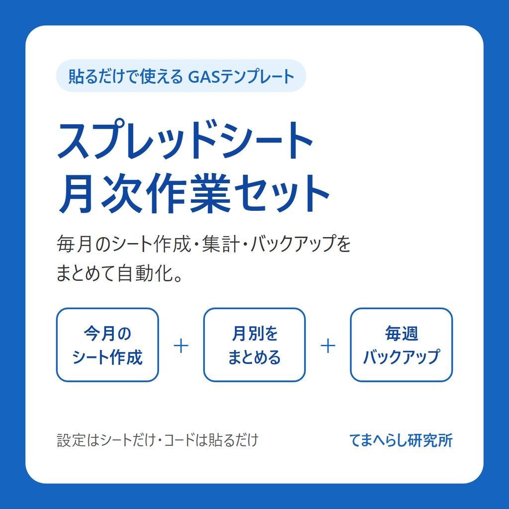 【貼るだけで使える】スプレッドシート月次作業セット ― 今月のシート作成＋月別まとめ＋自動バックアップ（GAS）