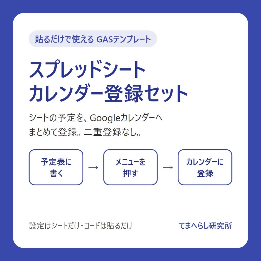 【貼るだけで使える】カレンダー登録セット ― スプレッドシートの予定をGoogleカレンダーへ一括登録(GAS)