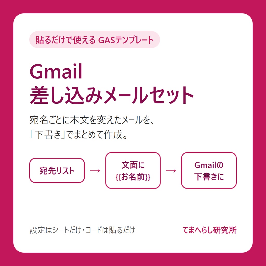 【貼るだけで使える】差し込みメールセット ― 宛名ごとのメールをGmailの下書きで一括作成（GAS）