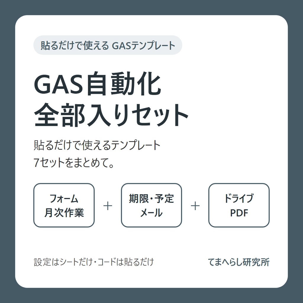 【貼るだけで使える】GAS自動化テンプレート 全部入りセット（7セット）― フォーム・月次作業・期限・カレンダー・メール・ドライブ・PDF