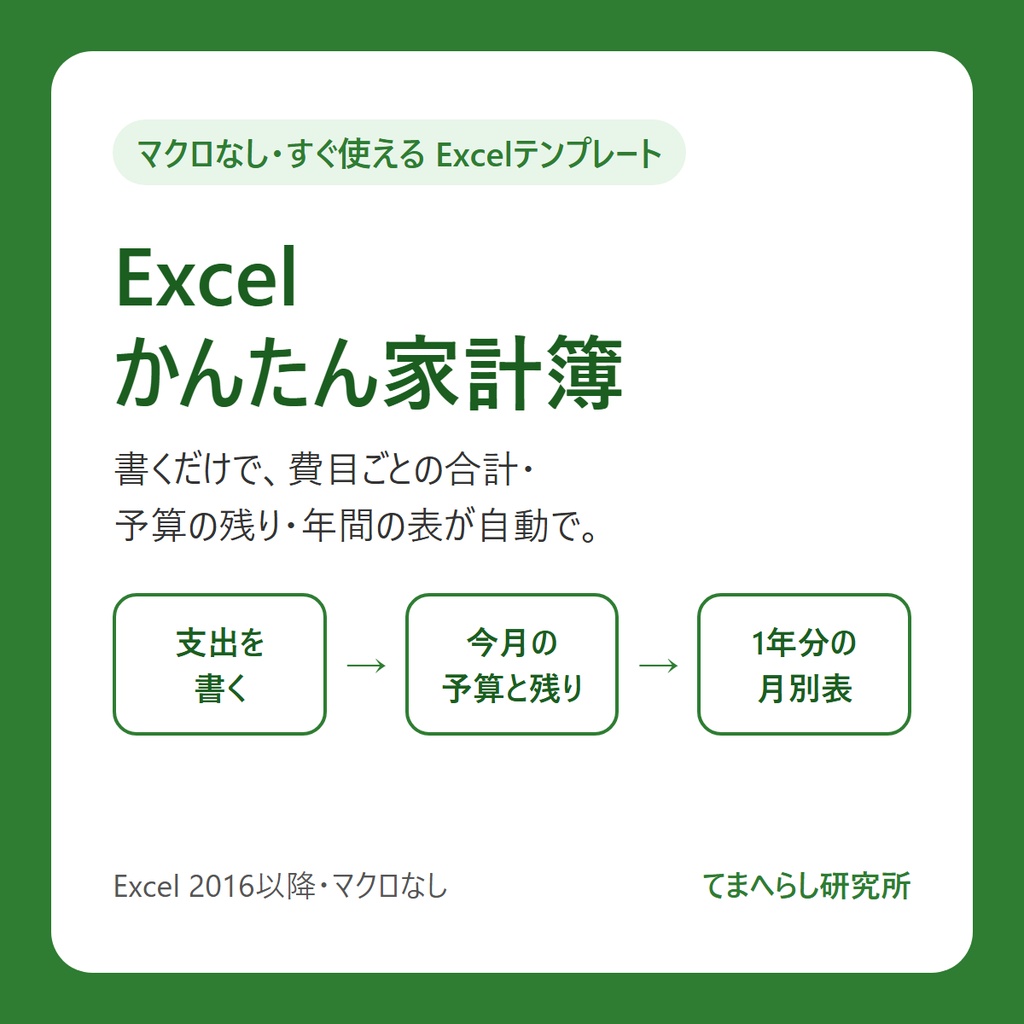 【Excel】かんたん家計簿 ― 書くだけで今月の予算残り・年間の月別集計が自動で出る（マクロなし）