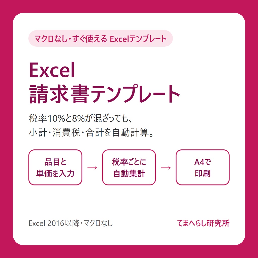 【Excel】請求書テンプレート ― 税率10%/8%混在でも自動計算・A4印刷（マクロなし）