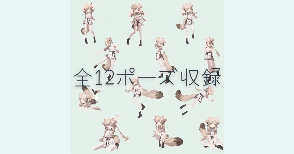 【無料配布/무료 버전】VRChat/Unity対応ポーズ集(12種)/VRChat/Unity 호환 포즈 모음 (12종)