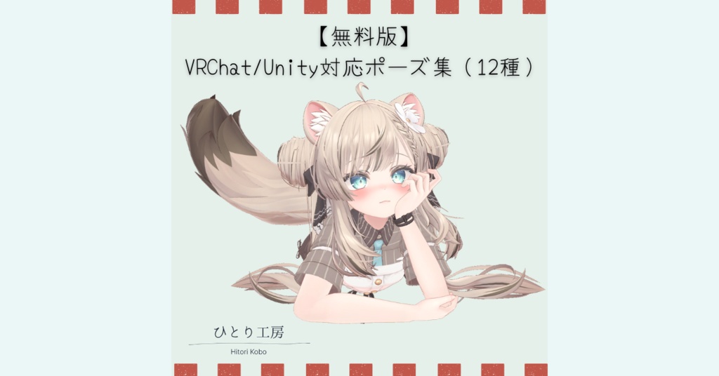 【無料配布/무료 버전】VRChat/Unity対応ポーズ集（12種）/VRChat/Unity 호환 포즈 모음 (12종)