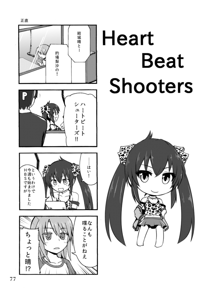 HEART BEAT SHOOTERS 結城晴・的場梨沙総集編①
