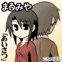 つとむくんと太郎くん/まるみや ライブドアデイリー4コマ連載作品