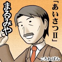 つとむくんと太郎くん/まるみや ライブドアデイリー4コマ連載作品