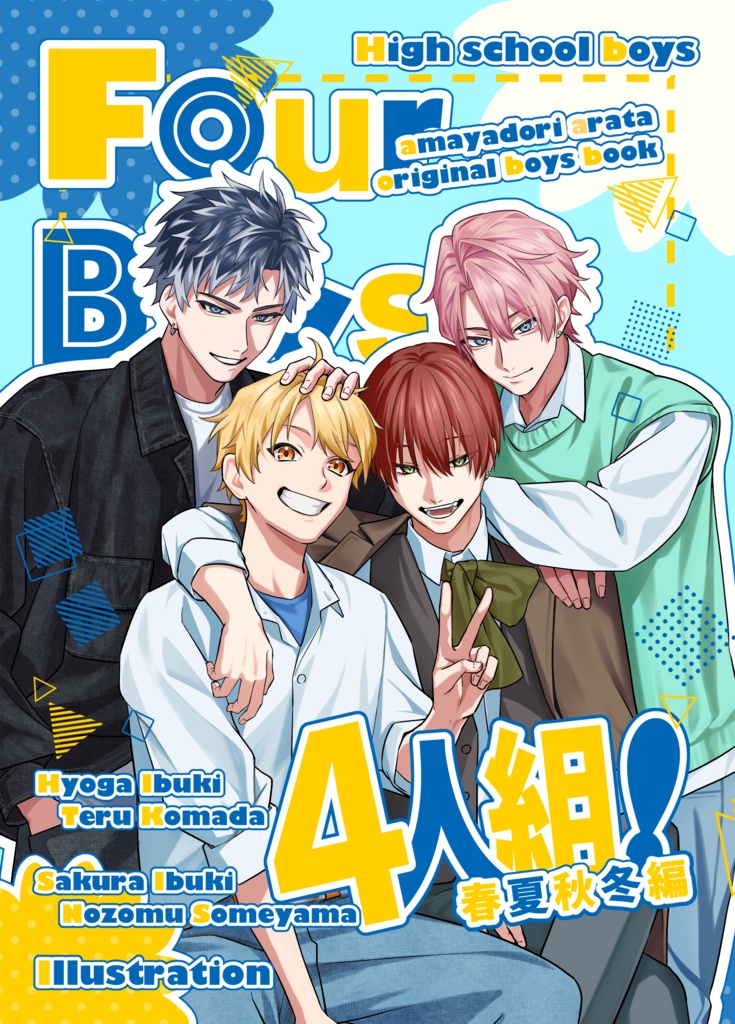 【イラスト本】4人組！-春夏秋冬編-
