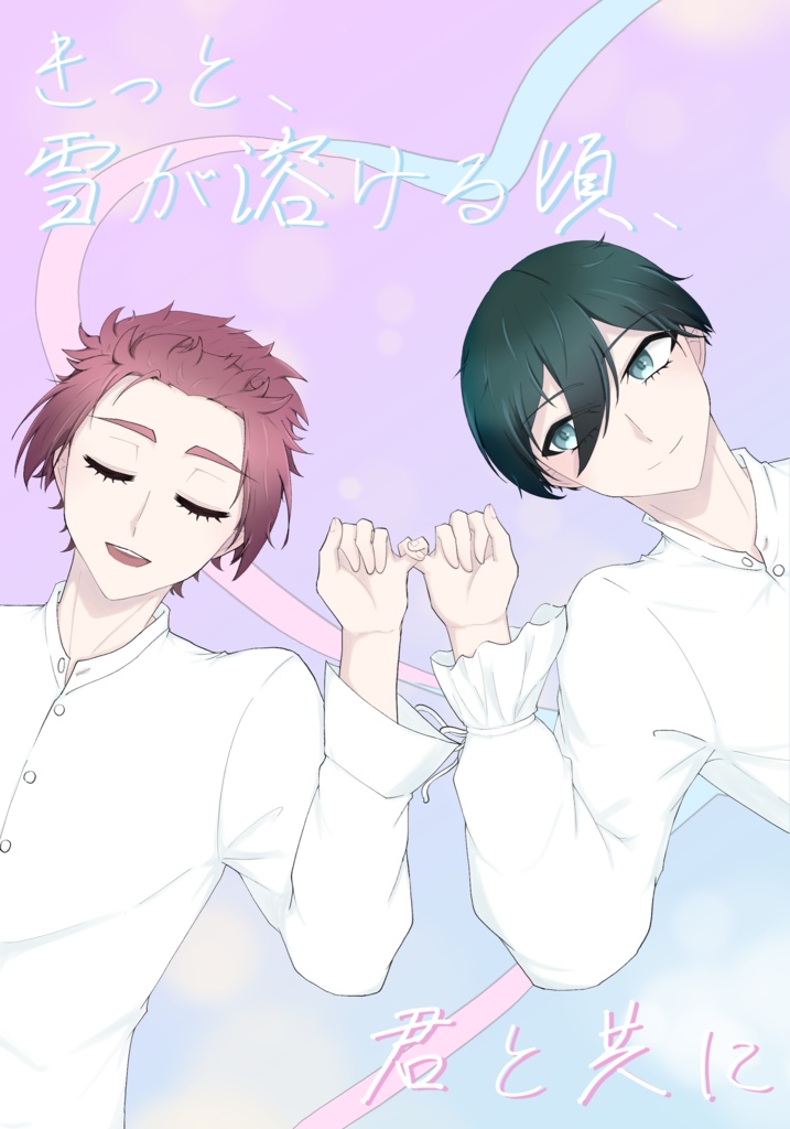 きっと、雪が溶ける頃、君と共に