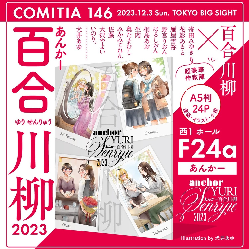 【書籍】あんかー百合川柳2023【コミティア146】