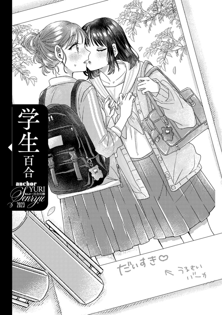 【書籍】あんかー百合川柳2023【コミティア146】