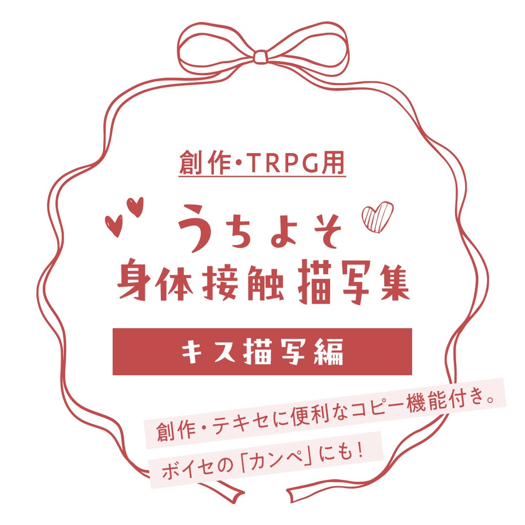 【うちよそ身体接触描写集】キス描写編(HTML+テキスト)