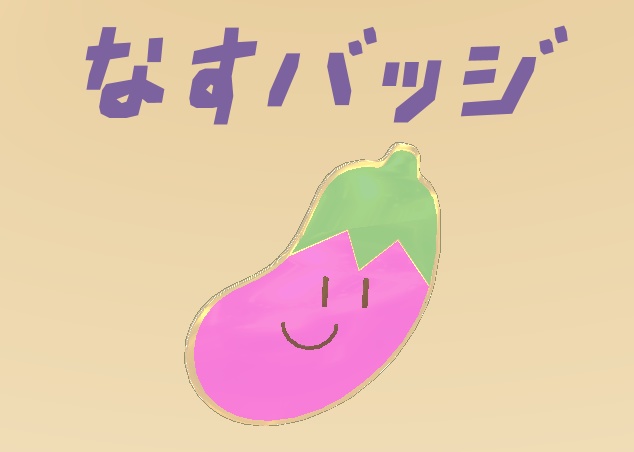 【無料】なすバッジ