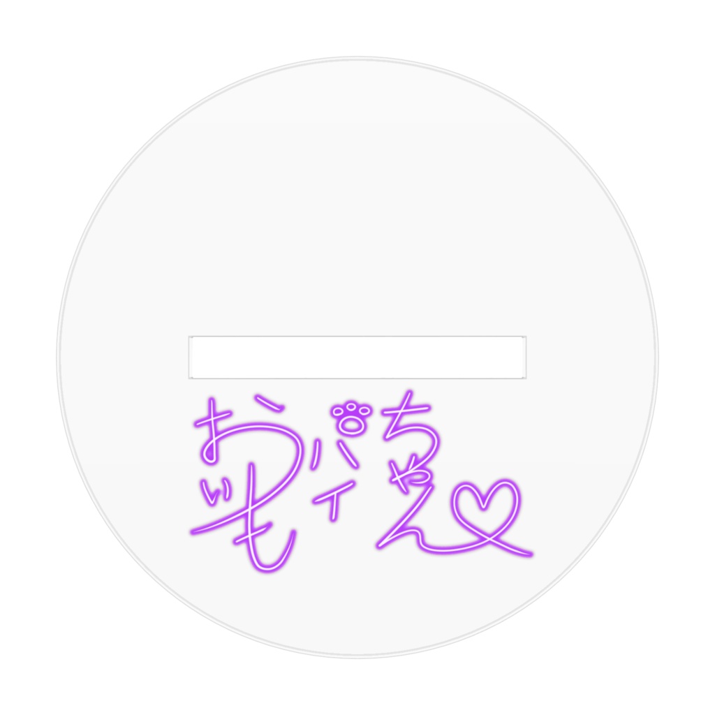 おやすみパイちゃんアクスタ