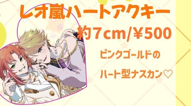 レオ嵐ハートアクキー