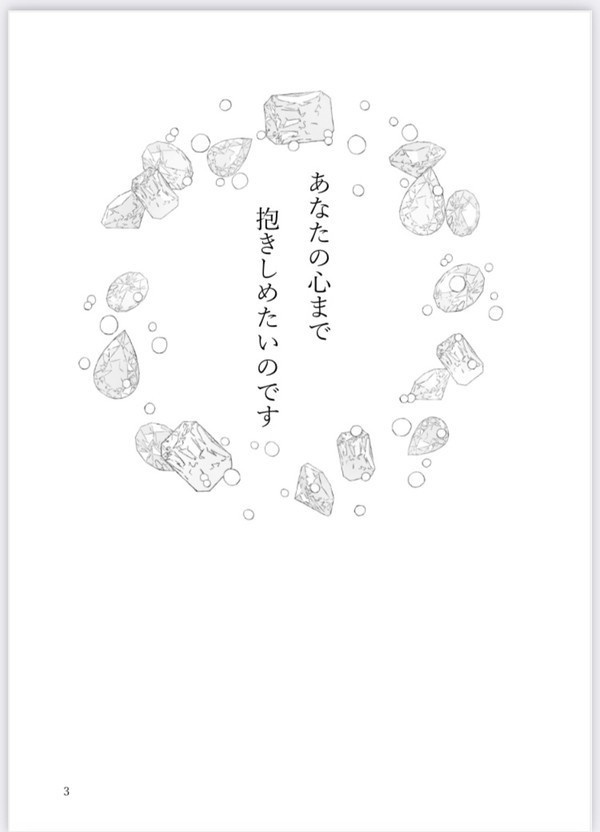 【既刊】「あなたの心まで、抱きしめたいのです」