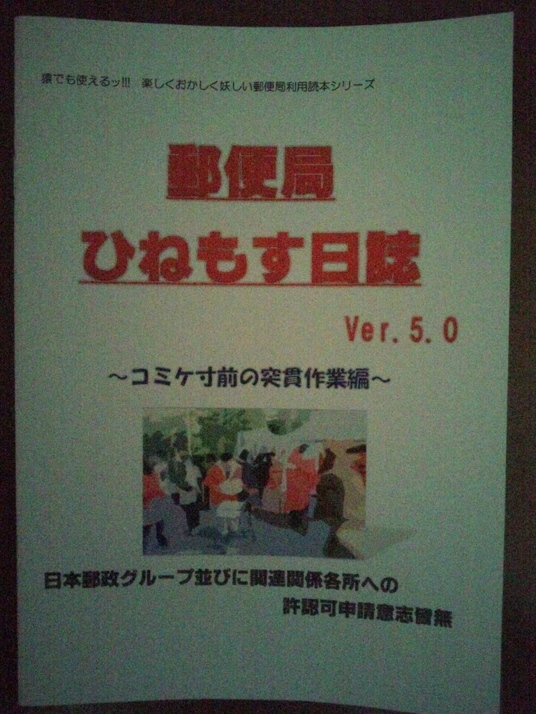 郵便局ひねもす日誌Ver.5.0