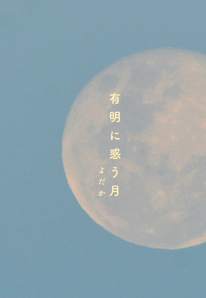 有明に惑う月