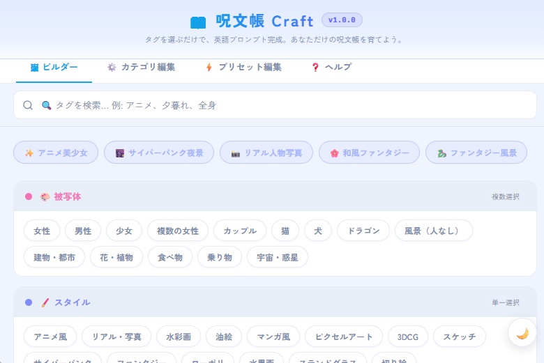 呪文帳Craft — タグを選ぶだけで英語プロンプト自動生成ツール