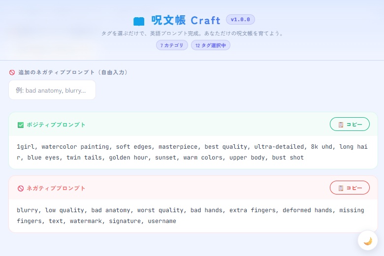呪文帳Craft — タグを選ぶだけで英語プロンプト自動生成ツール