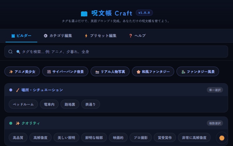 呪文帳Craft — タグを選ぶだけで英語プロンプト自動生成ツール