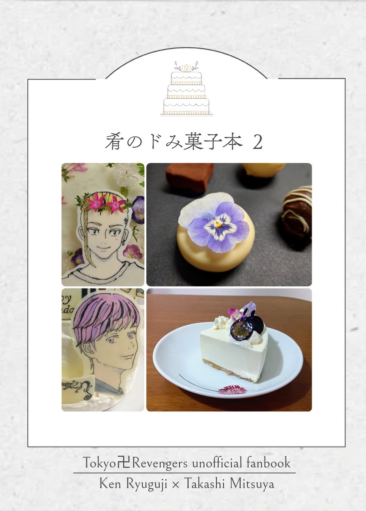 肴のドみ菓子本2 B級品②