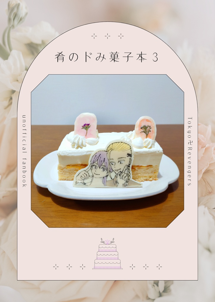 肴のドみ菓子本3