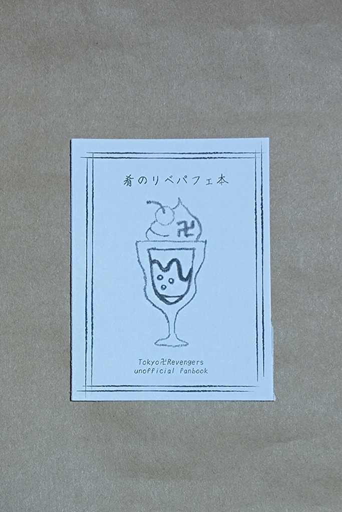 肴のリベパフェ本