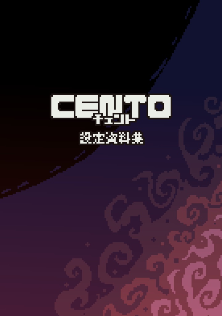 【PDF版】CENTO 設定資料集