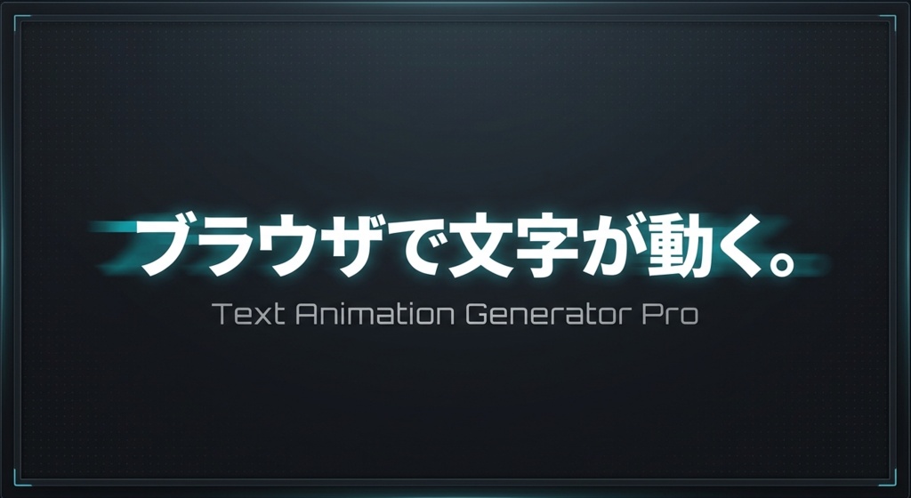 OBS収録用 テキストアニメーションジェネレーター Pro|ショート動画・歌詞動画向けツール