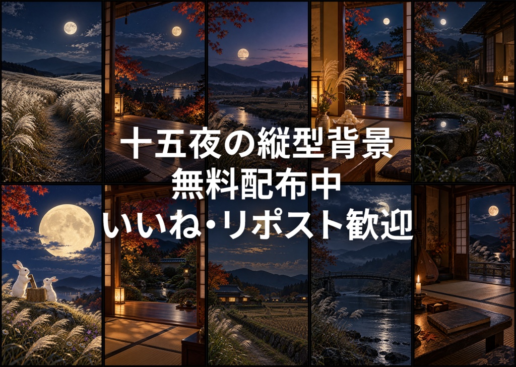 【背景素材】十五夜イメージ 縦画像 背景10枚【コンセプトアート】